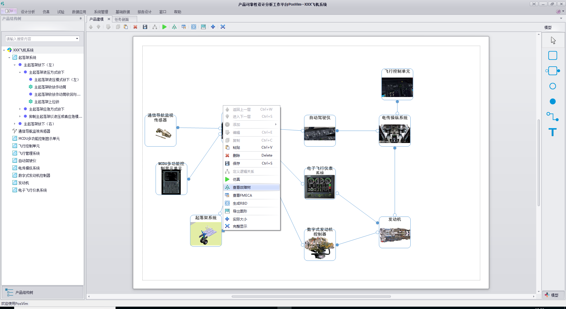 模型驅(qū)動的可靠性設(shè)計分析軟件POSFIA-FMEA/FTA分析